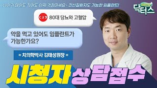 당뇨와 고혈압이 있어도 임플란트가 가능하다? 지금 확인하세요~