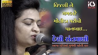 Vijali Ne Chamkare Motida Parovo Panbai - Alpa Patel 2018