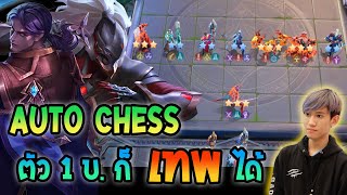 RoV : Carano chess สายเปย์ต้นเกมเล่นตัว 1 บาทก็ชนะได้ !