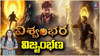 200 కోట్లతో విశ్వంభర విజృంభణ.. | Megastar Chiranjeevi New Movie Vishvambhara Update | Mic TV News