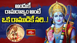 అందుకే రామరాజ్యం అంటే ఒక రాముడికే సరి..! | Dashavatara Vaibhavam | Bhakthi TV