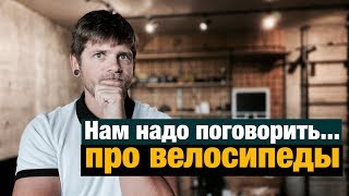 Давайте поговорим про мои велосипеды...