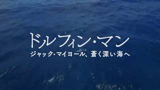 映画『ドルフィン・マン～ジャック・マイヨール、蒼く深い海へ』予告編