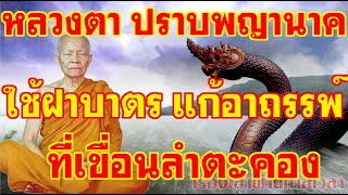 หลวงตาปราบพญานาค!!ใช้ฝาบาตร แก้อาถรรพ์!?ที่เขื่อนลำตะคอง