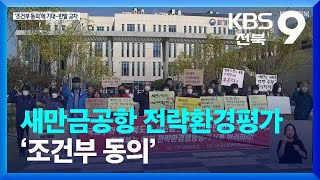 새만금공항 전략환경평가 ‘조건부 동의’…환경단체 반발 / KBS  2022.03.02.