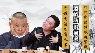 #于谦 醉酒版汾河湾！于谦喝酒上台不省人事，吓坏郭德纲被迫装疯卖傻