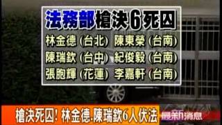 槍決死囚! 林金德.陳瑞欽6人伏法