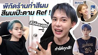 พิกัดร้านทำสีผม ที่เป๊ะมาก + ลองทำสีผมเองปังๆ l Capnutt