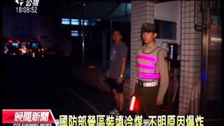 20130913 公視晚間新聞 國防部營區裝填冷煤爆炸 2死4傷