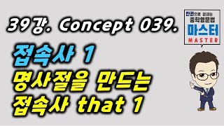 39강 / Concept 039 / 명사절을 만드는 접속사 that 1