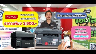 รีวิว!!!! Pantum M6550NW เครื่องพิมพ์เลเซอร์ ขาว-ดำ ฟังก์ชั่นสุดคุ้มในราคาสบายกระเป๋า