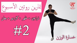 سلسلة روتين الأسبوع اليوم الثاني / تمرين ذراعين + ظهر+ كارديو + بطن /