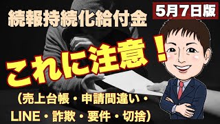 5月7日版持続化給付金！これに注意！７選（売上台帳・申請間違い・LINE・詐欺高額請求・要件満たしてない・切捨）