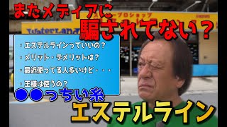 【村田基】この糸ってどうなのよ？エステルラインって●●じゃない？メディアに騙されるな！！！【切り抜き動画】