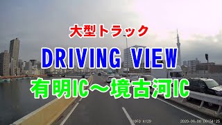 大型トラック走行動画 首都高 有明IC～圏央道 境古河IC