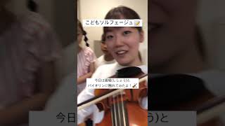 今日は視唱とバイオリンに触れてみたよ♬