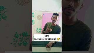 હવે તમેજ બતાઓ કોણ પાગલ છે 🤣#short #comedy