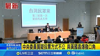 中央委員質疑投票方式不公 與黃國昌爆發口角 決策圈大洗牌! 民眾黨今改選中央委員.中評委  │記者 廖品鈞 黃澄柏│新聞一把抓20250119│三立新聞台