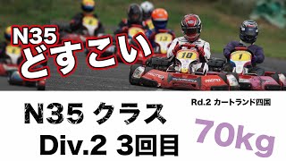 【どすこいCUP】70kg Div2-3回目 どすこいクラス レンタルカートレース Rd.2 カートランド四国 2021.05.16