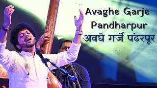 Avaghe Garje Pandharpur | Abhang | Devotional | Mahesh Kale | अवघे गर्जे पंढरपूर | महेश काळे