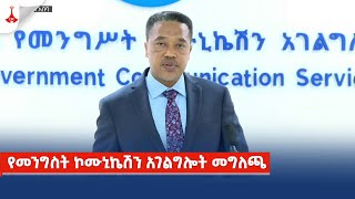 የመንግስት ኮሙኒኬሽን አገልግሎት መግለጫ Etv | Ethiopia | News zena