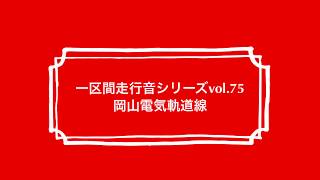 一区間走行音シリーズvol.75 岡山電気軌道線