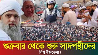 বিশ্ব ইজতেমার দ্বিতীয় পর্ব শুরু হবে আর মাত্র একদিন পরে|| ময়দান কতদূর প্রস্তুত হয়েছে|| ijtema2025