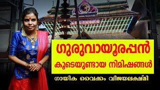 ഗുരുവായൂരപ്പന്‍ കൂടെയുണ്ടായ നിമിഷങ്ങള്‍- അനുഭവം പറഞ്ഞ് വൈക്കം വിജയ ലക്ഷ്മി | Ekadasi 2022