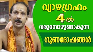 വ്യാഴം നാലിൽ വന്നാൽ കിട്ടുന്ന സൗഭാഗ്യങ്ങൾ | Dr. Shibu Narayanan | Astrological Life