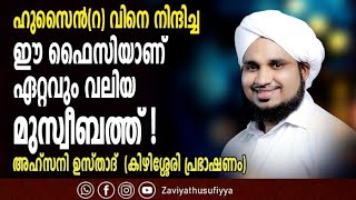 ഹുസൈൻ(റ) വിനെ നിന്ദിച്ച. ഈ ഫൈസിയാണ് ഏറ്റവും വലിയ മുസ്വീബത്ത് !