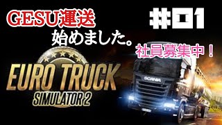 運送業はじめましたぁ【 Euro Truck Simulator 2 】　#1