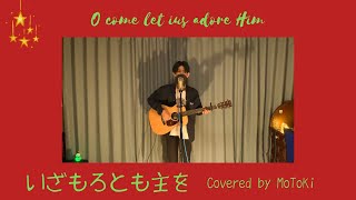 《クリスマスソング》“いざもろとも主を (O come let us adore Him)” covered by MoToKi