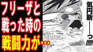 【ドラゴンボール】フリーザと戦った時のクリリンの戦闘力は…