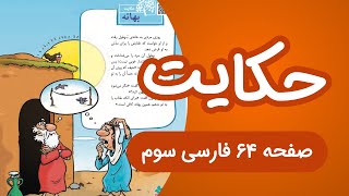 فارسی سوم ابتدایی درس هفتم حکایت بهانه صفحه 64