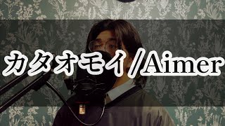 【Cover】カタオモイ/Aimer  （男性キー）