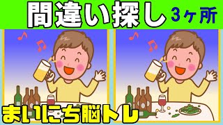 【間違い探しクイズ】スッキリ！頭の体操【間違いは３つ！】簡単脳トレ！イラストまちがいさがし！