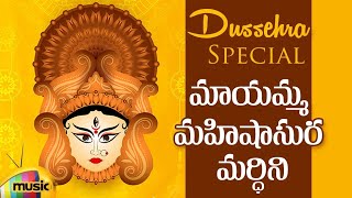 Maayamma Mahishasura Mardhini | Dussehra 2020 Special Song | Dasara | Dr Y Rama Prabha | Mango Music