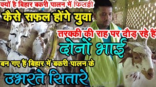 कैसे करना चाहिए बकरी पालन,समस्तीपुर के इस युवा बकरी पालक से सीखे Goat Farm Samastipur Bihar #Barbari