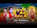 दुलरी भैरो मईया के | dularee bhairo maeeya ke | MK Raj & Khusbu Raj | New Devi Geet 2024