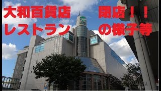 【4K】大和百貨店高岡店閉店。閉店日のレストランの様子等