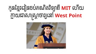 កូនខ្មែរដែលរៀនចប់គណិតពី MIT ហើយជាសាស្ត្រាចារ្យនៅ West Point