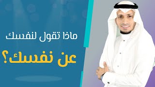 ماذا تقول لنفسك عن نفسك؟ خطورة هذا الحديث على دماغك ؟