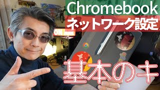 【Chromebook】ネットワークの設定（基本のキ）