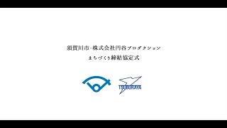 須賀川市・(株)円谷プロダクションまちづくり提携協定締結式