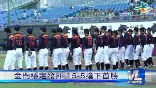 10/3 黑豹旗開幕戰 金門馬祖跨海大戰