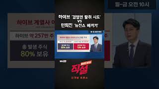 [직설] 하이브 '경영권 탈취' vs 민희진 '뉴진스 카피' #sbsbiz