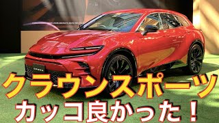 【かっこいい】新型のクラウンスポーツを見てきた。