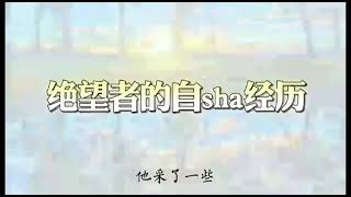 观世音菩萨心灵法门：卢台长讲故事【绝望者的经历】小故事，大智慧🙏