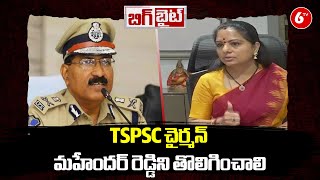 బిగ్ బైట్ :  : MLC Kavitha Demands Inquiry On TSPSC Chairman Mahender Reddy | CM Revanth Reddy | 6TV