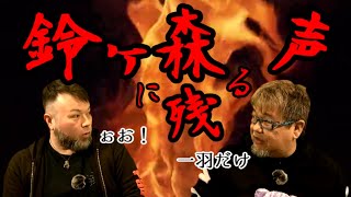 GC125【鈴ヶ森に残る声】ファンキー・中村とパウチが放つ怪談\u0026バラエティ。2021年最新版です！ #実話怪談 #怪談 #怖い話